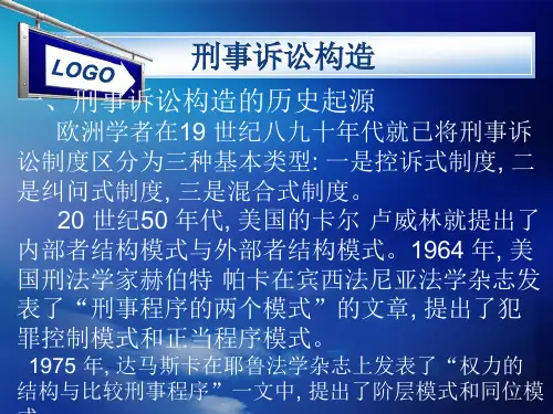 刑事诉讼的构造