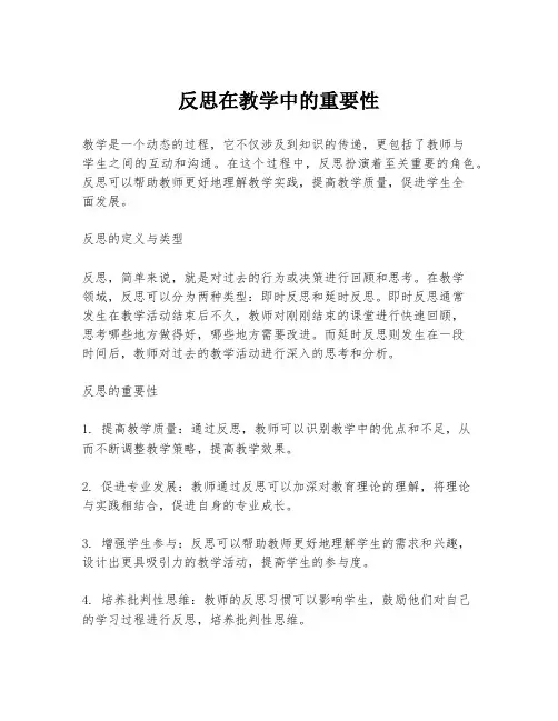 反思在教学中的重要性