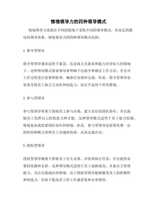 情境领导力的四种领导模式