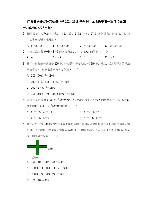 江苏省宿迁市钟吾初级中学2024-2025学年九年级上学期数学第一次月考试题(含详解)