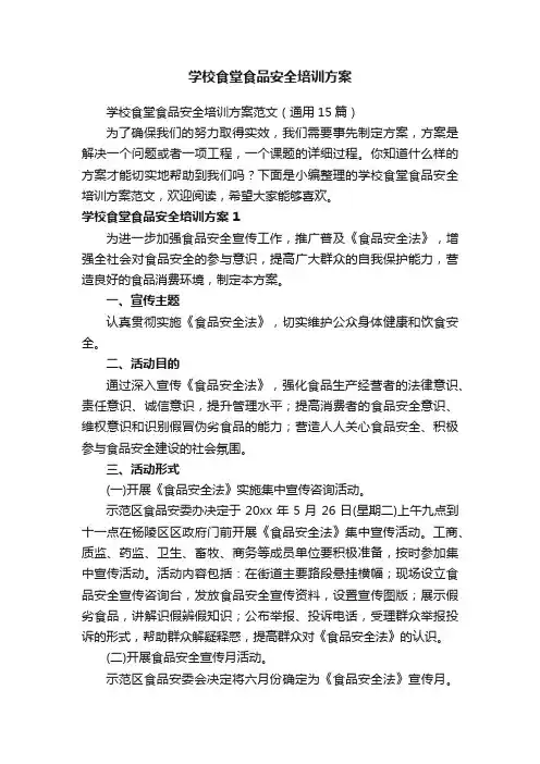 学校食堂食品安全培训方案范文（通用15篇）