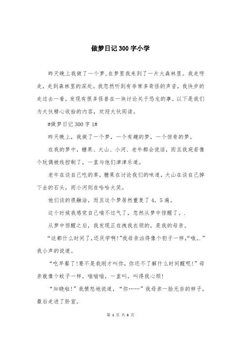 做梦日记300字小学