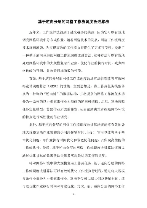 基于逆向分层的网格工作流调度改进算法