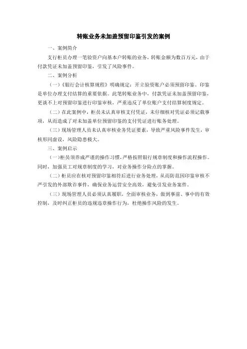 转账业务未加盖预留印鉴引发的案例