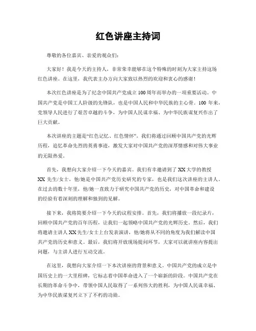 红色讲座主持词