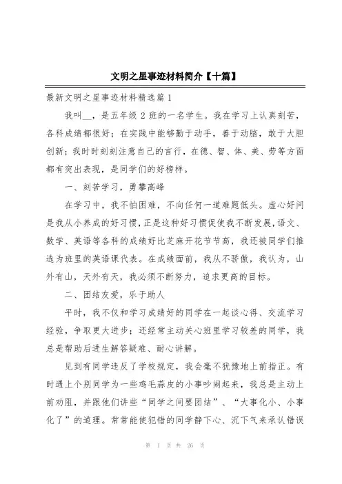 文明之星事迹材料简介【十篇】