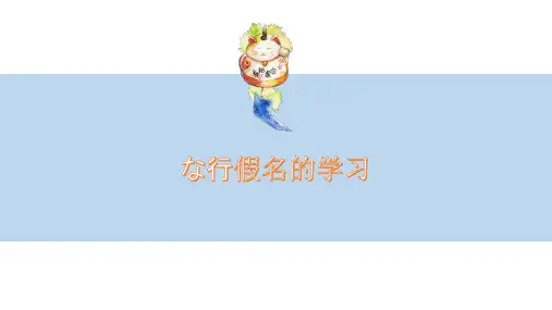 高中日语入门第五课 课件--な行