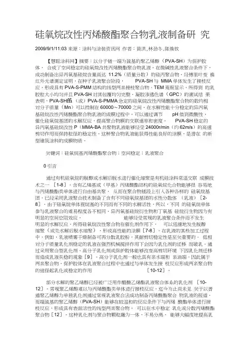 硅氧烷改性丙烯酸乳液聚合
