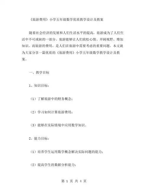 《旅游费用》小学五年级数学教学设计及教案