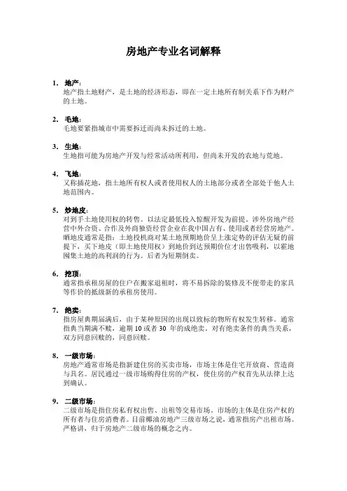 房地产专业名词解释