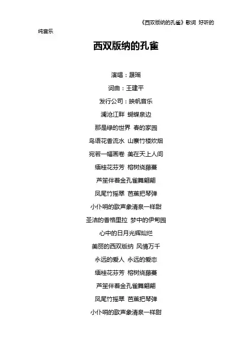 《西双版纳的孔雀》歌词 好听的纯音乐