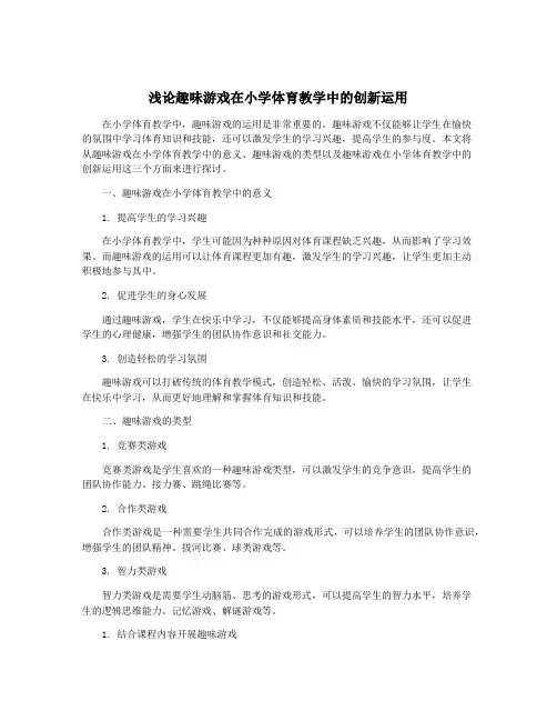 浅论趣味游戏在小学体育教学中的创新运用