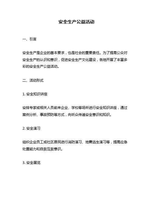 安全生产公益活动
