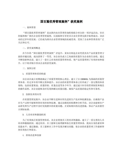 国百篇优秀管理案例”获奖案例