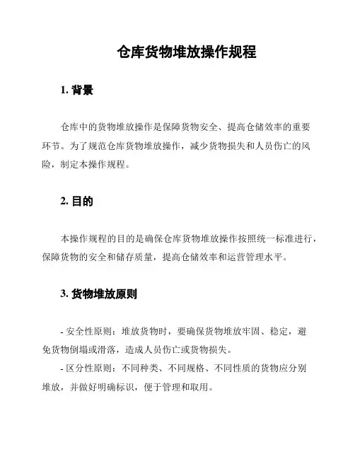仓库货物堆放操作规程