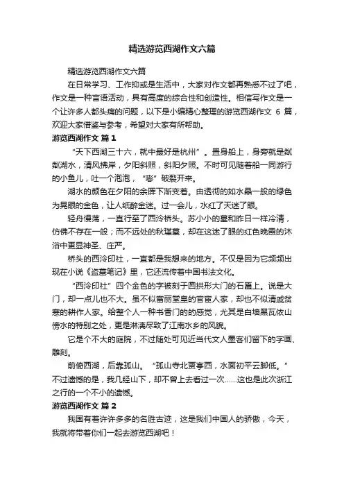 精选游览西湖作文六篇