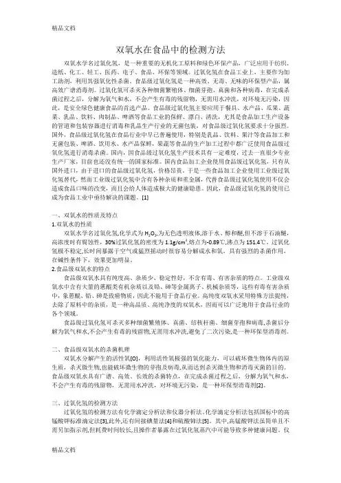 (整理)双氧水在食品中的应用及检测方法.
