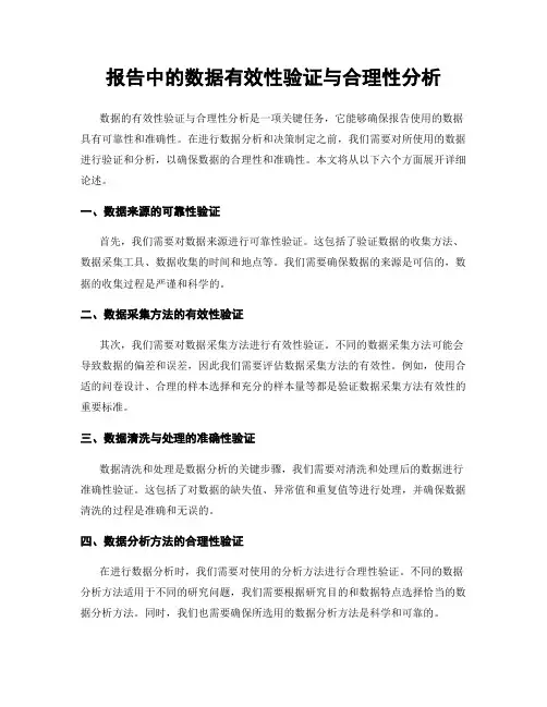 报告中的数据有效性验证与合理性分析