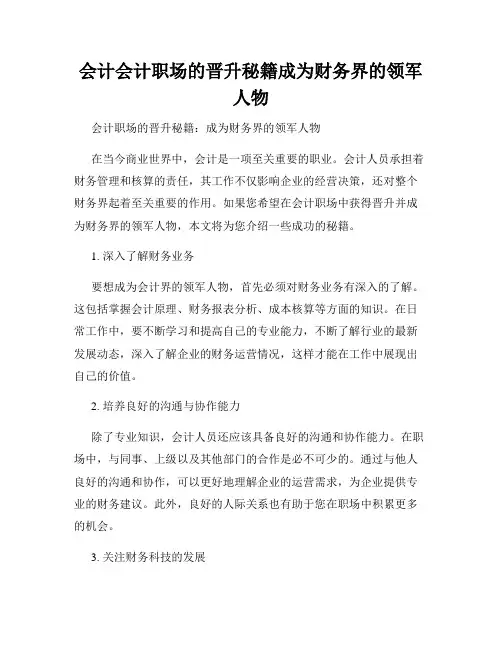 会计会计职场的晋升秘籍成为财务界的领军人物