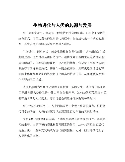 生物进化与人类的起源与发展