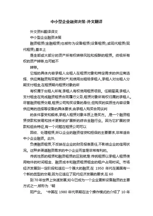 中小型企业融资决策-外文翻译