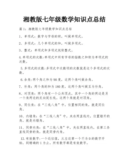 湘教版七年级数学知识点总结