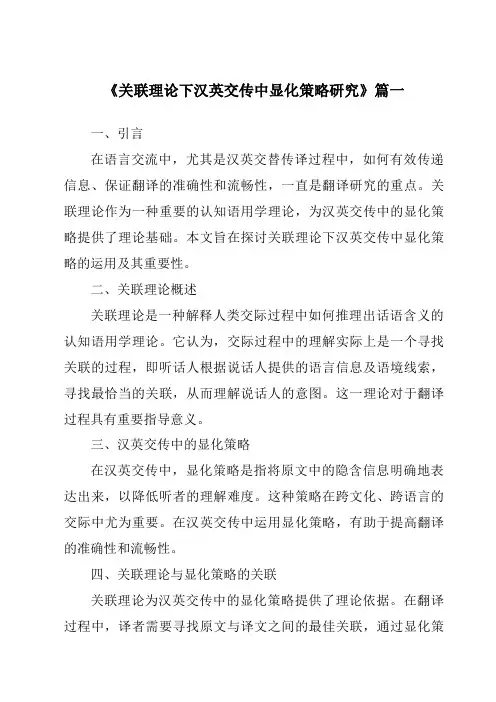 《关联理论下汉英交传中显化策略研究》范文