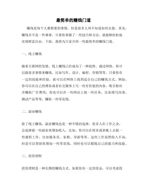 最简单的赚钱门道