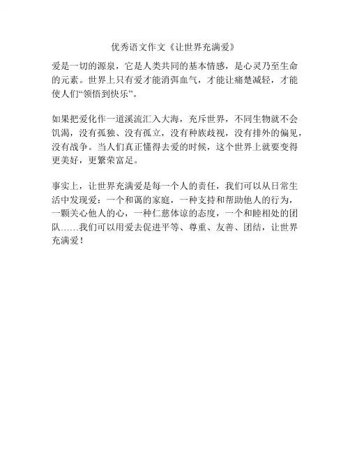 优秀语文作文《让世界充满爱》