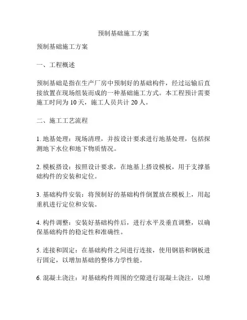 预制基础施工方案