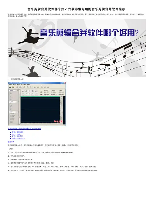 音乐剪辑合并软件哪个好？六款非常好用的音乐剪辑合并软件推荐