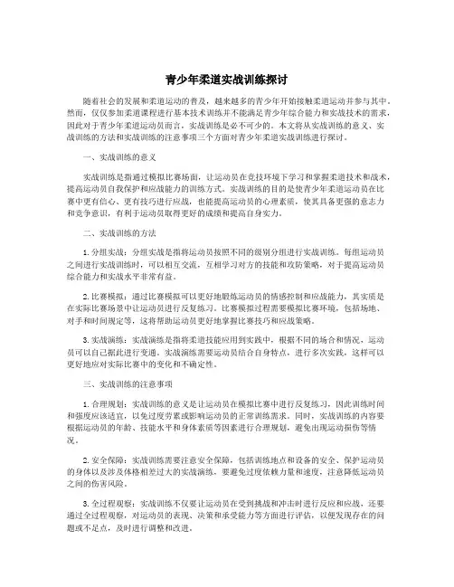 青少年柔道实战训练探讨