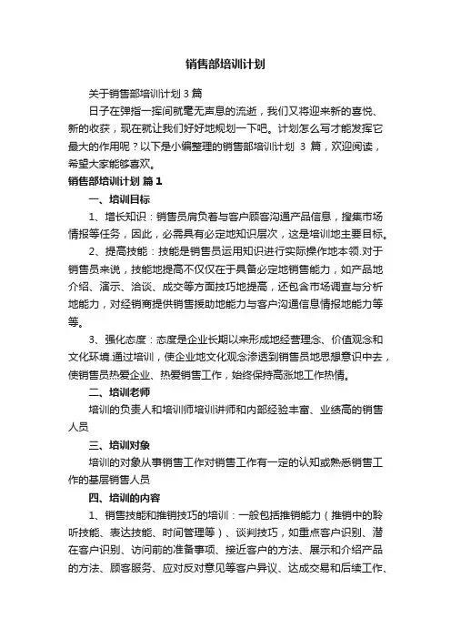 关于销售部培训计划3篇