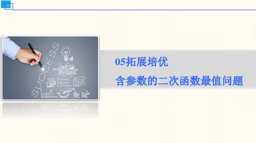 拓展培优   含参数的二次函数最值问题