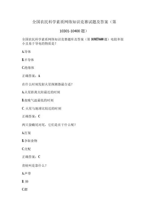 全国农民科学素质网络知识竞赛试题及答案(第10301-10400题)