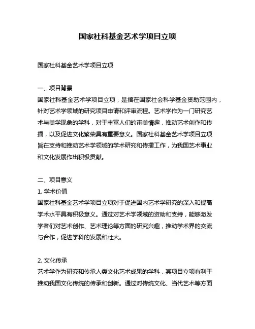 国家社科基金艺术学项目立项