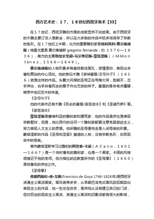 西方艺术史：１７、１８世纪西班牙美术【33】