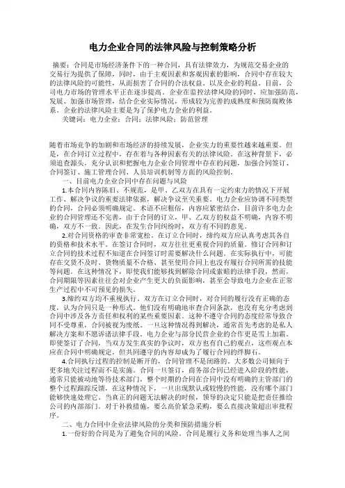 电力企业合同的法律风险与控制策略分析