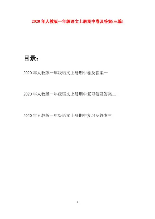 2020年人教版一年级语文上册期中卷及答案(三套)