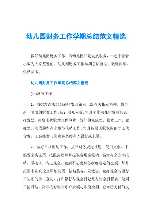 幼儿园财务工作学期总结范文精选