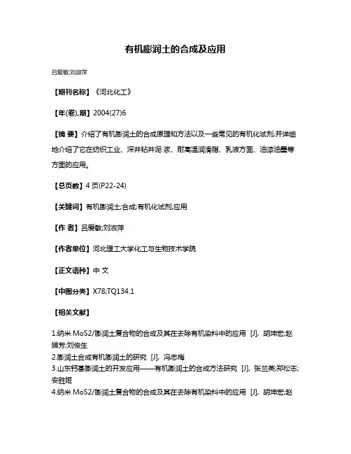 有机膨润土的合成及应用