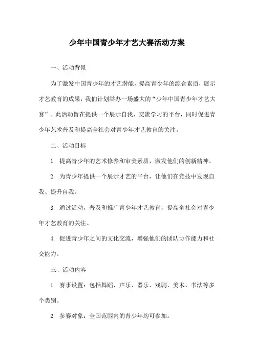 少年中国青少年才艺大赛活动方案
