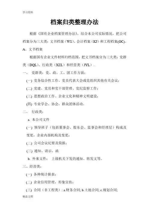 最新档案归类整理办法说课讲解