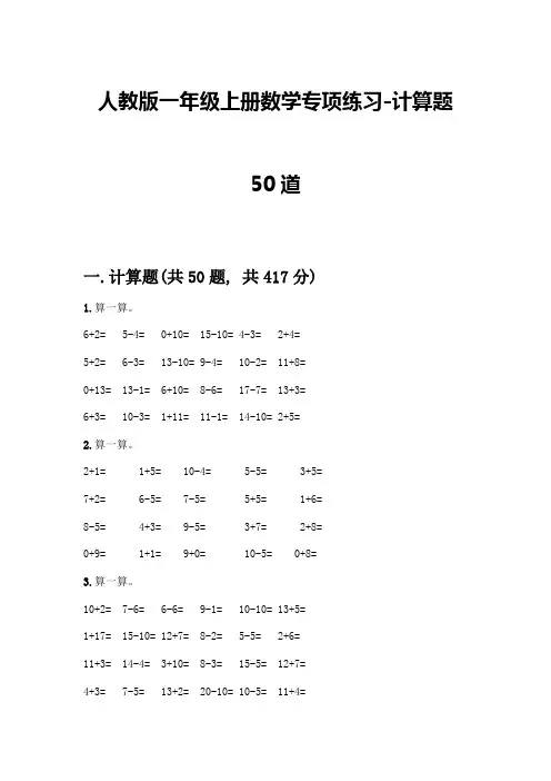 人教版一年级上册数学专项练习-计算题50道及参考答案(实用)