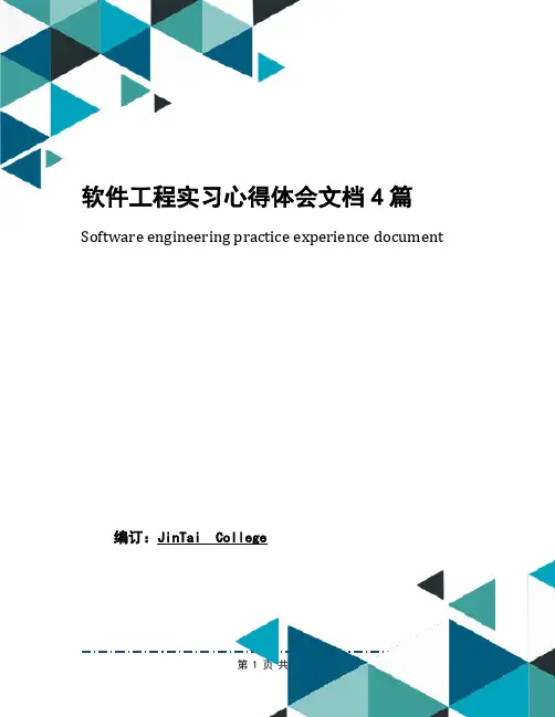 软件工程实习心得体会文档4篇
