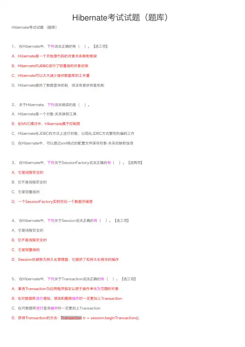 Hibernate考试试题（题库）