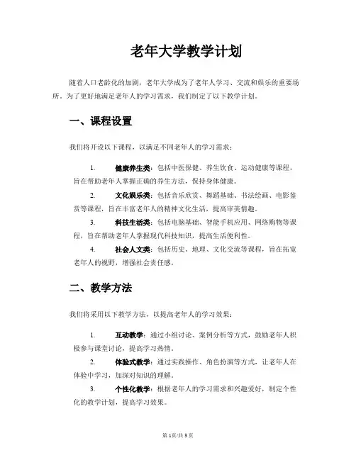 老年大学教学计划