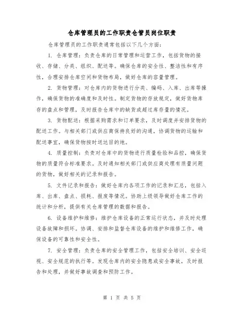 仓库管理员的工作职责仓管员岗位职责(四篇)