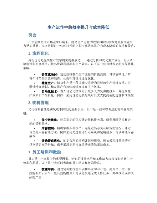 生产运作中的效率提升与成本降低