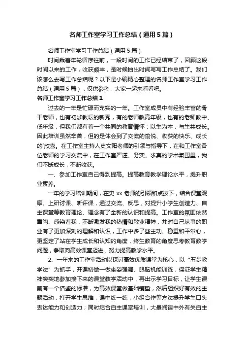 名师工作室学习工作总结（通用5篇）